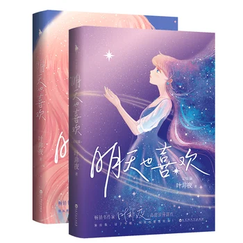 2 Knihy/Set Milujem ťa, Každodenné Úradný Román Objem 1+2 Ming Tian Vy Xi Huan Mládež romantické Romány Čínsky BG náučné Knihy